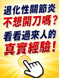 退化性關節炎